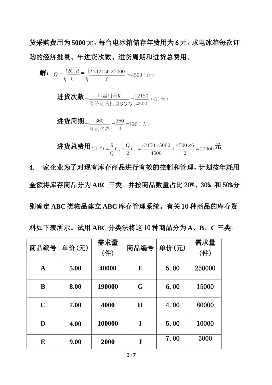 《仓储管理》练习题（计算题部分）_第3页