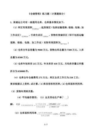 《仓储管理》练习题（计算题部分）