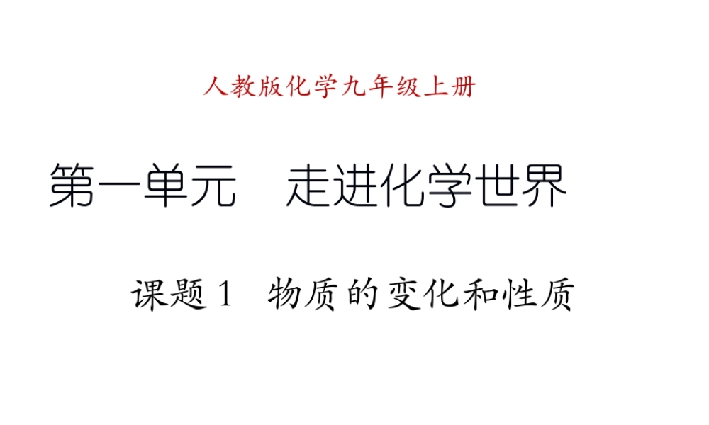 2012年九年级化学上册 课题1 物质的变化和性质课件 人教新课标版