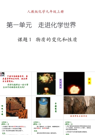 2012年九年级化学上册 课题1 物质的变化和性质课件 人教新课标版