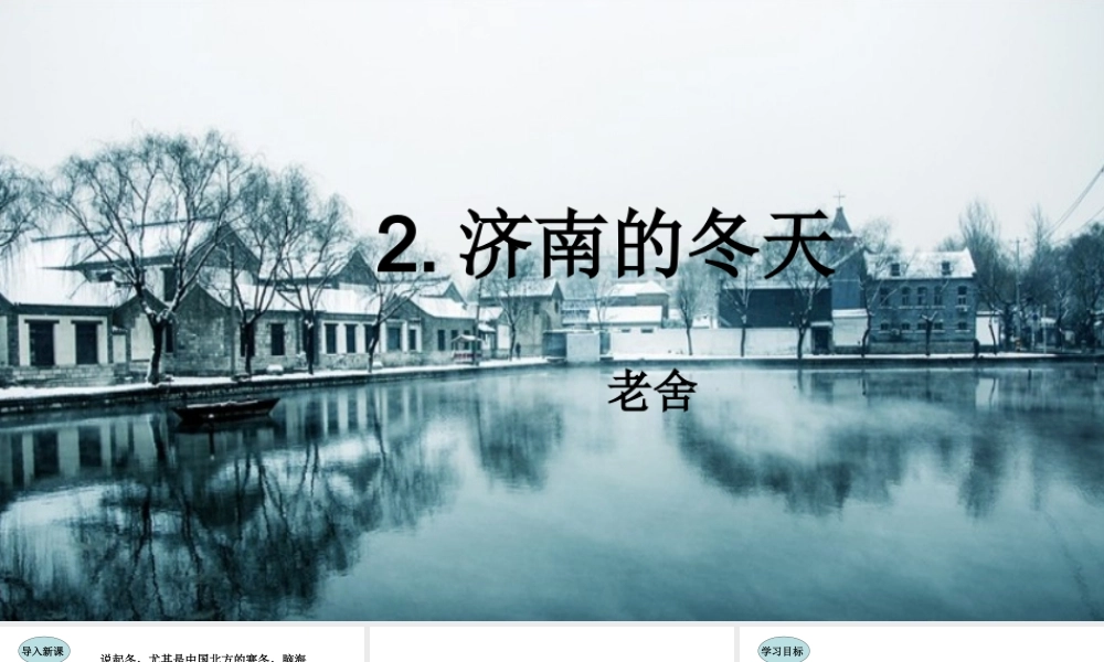 2.济南的冬天课件