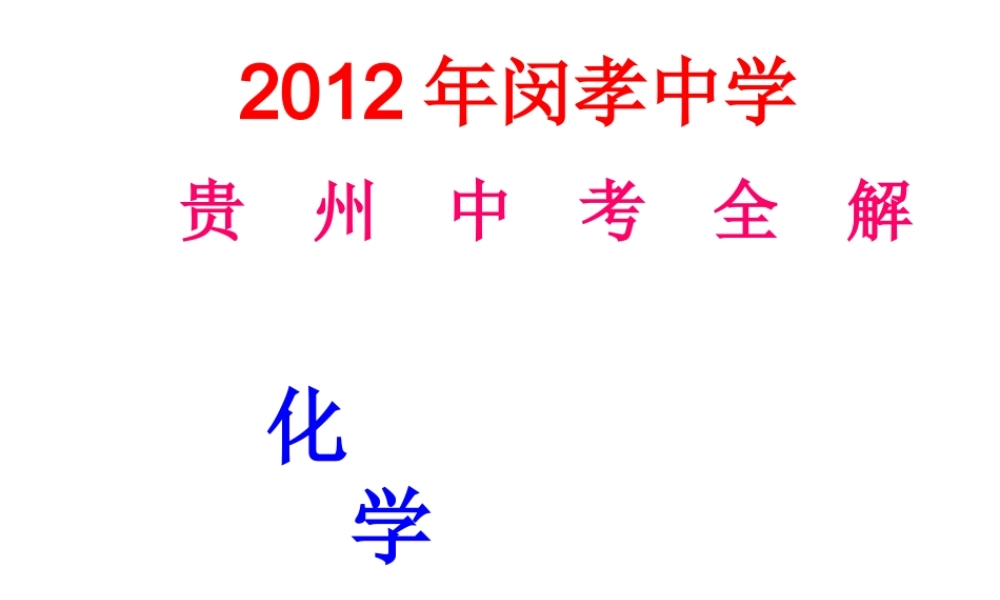 2012年九年级化学下册 第一讲复习课件 人教新课标版