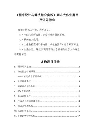《程序设计与算法综合实践》期末大作业题目及评分标准