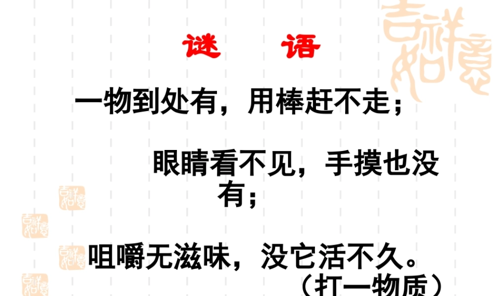 2-1-1由多种物质组成的空气