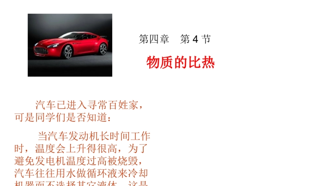 2012年七年级科学上册 第4章第4节物质的比热课件 浙教版