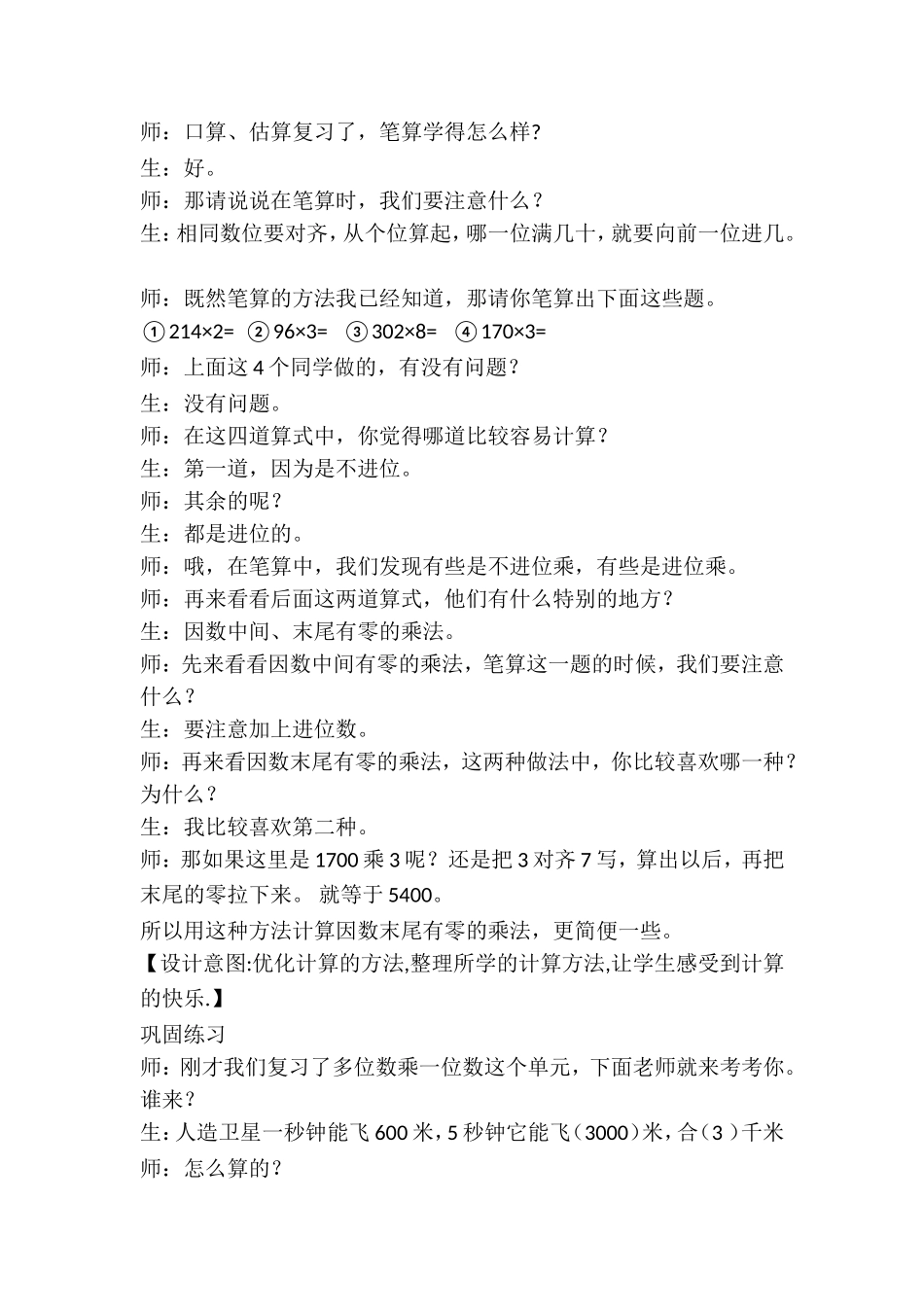 《多位数乘一位数的整理和复习》教学实录_第3页