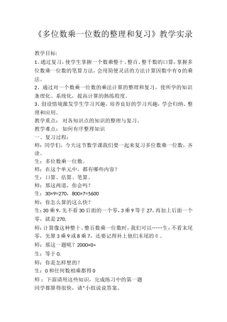 《多位数乘一位数的整理和复习》教学实录