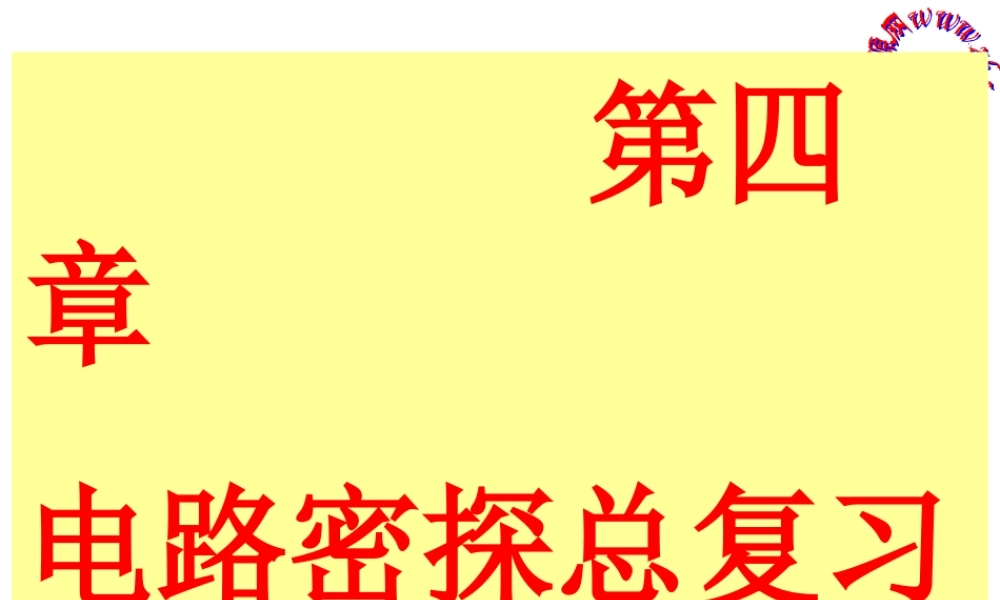 08中考电路密探复习
