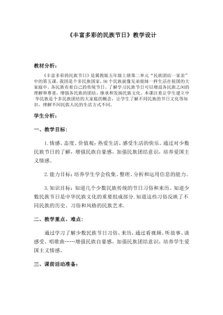 《丰富多彩的民族节日》教学设计
