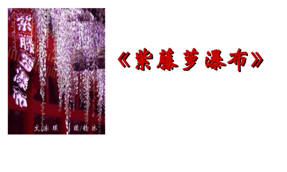 09年江苏地区七年级语文科《紫藤萝瀑布》说课稿