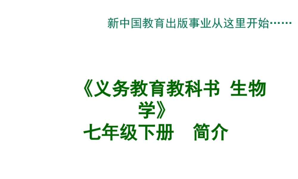 2012年七年级生物下册教材解析课件 人教新课标版