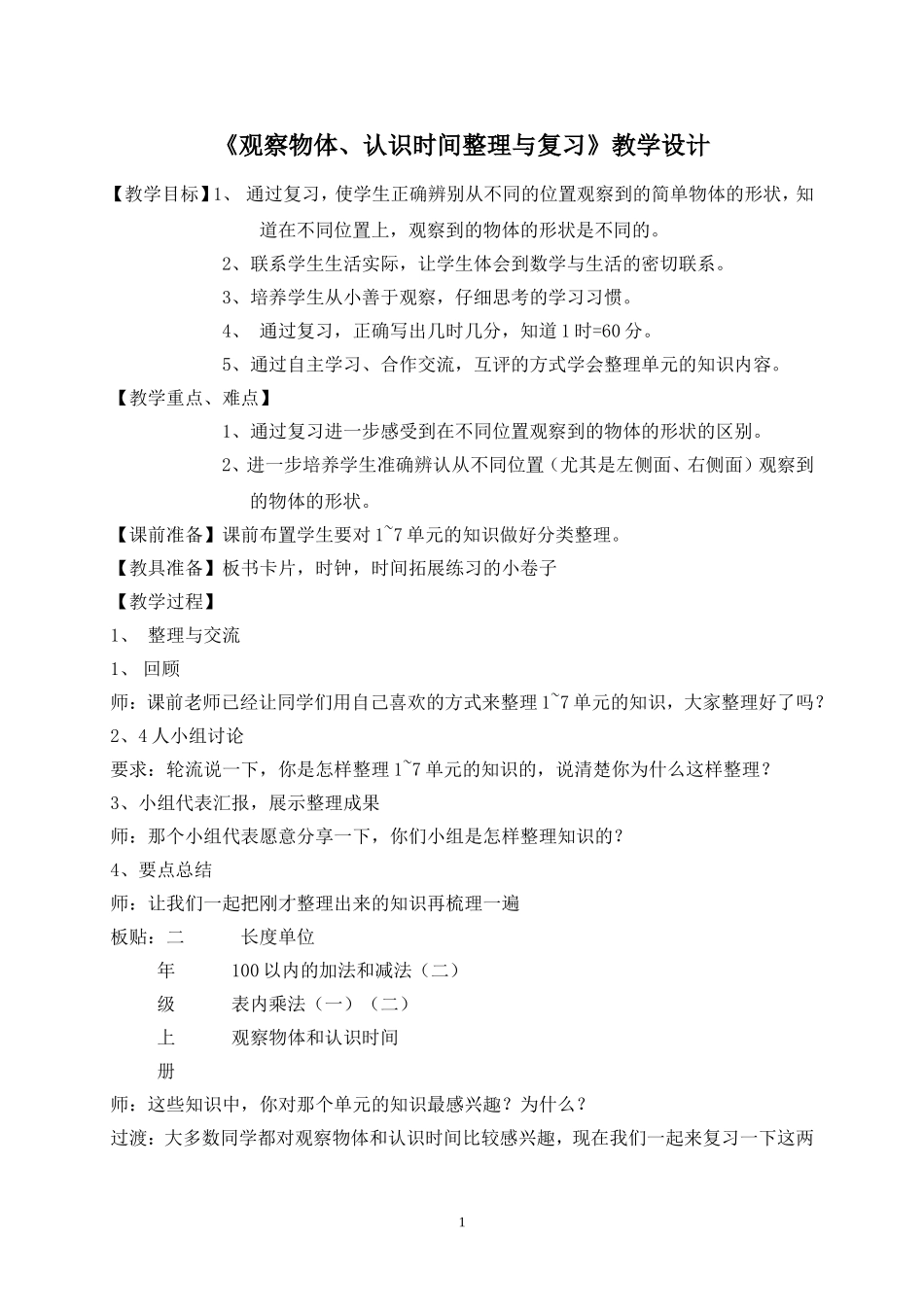 《观察物体、认识时间整理与复习》教学设计_第1页