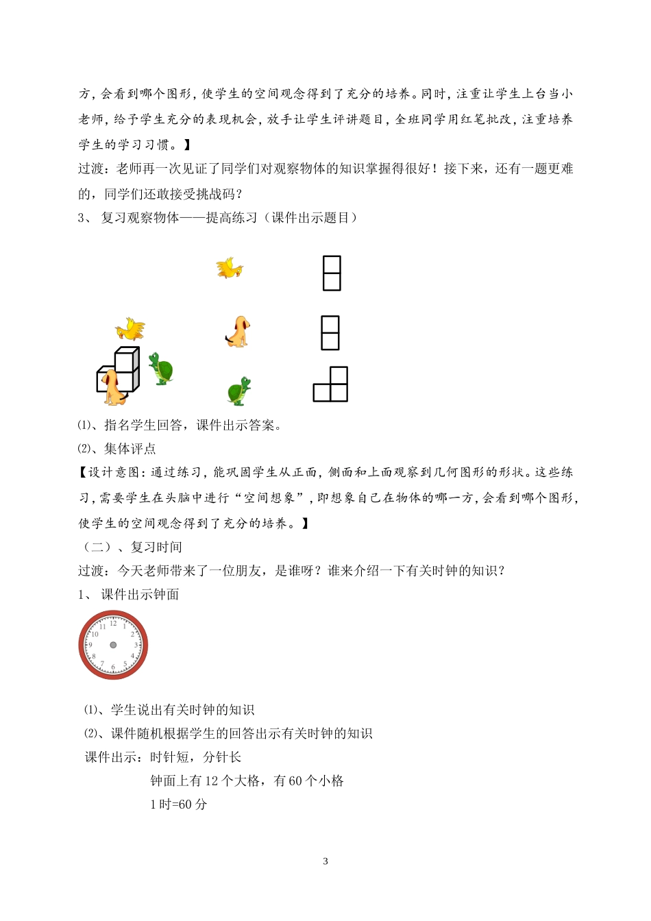 《观察物体、认识时间整理与复习》教学设计_第3页