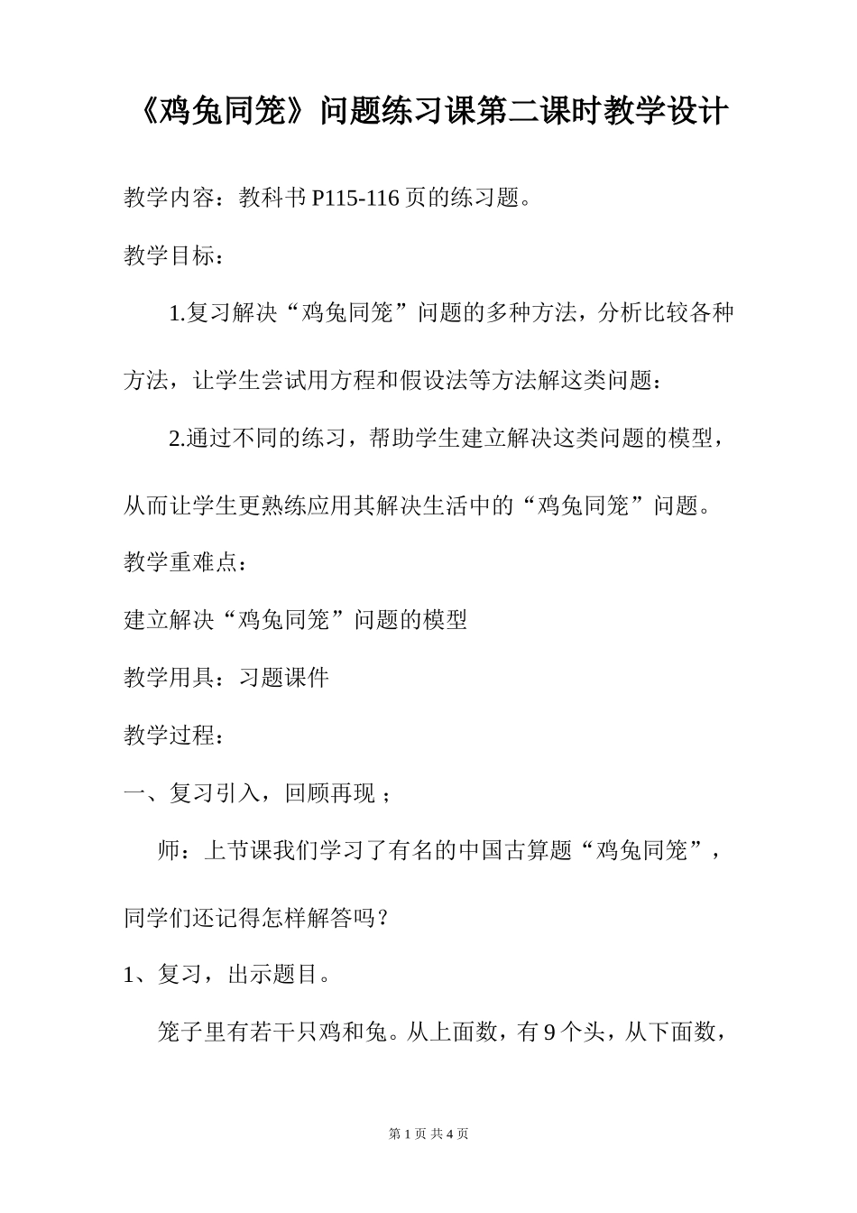 《鸡兔同笼》问题练习课第二课时教学设计_第1页