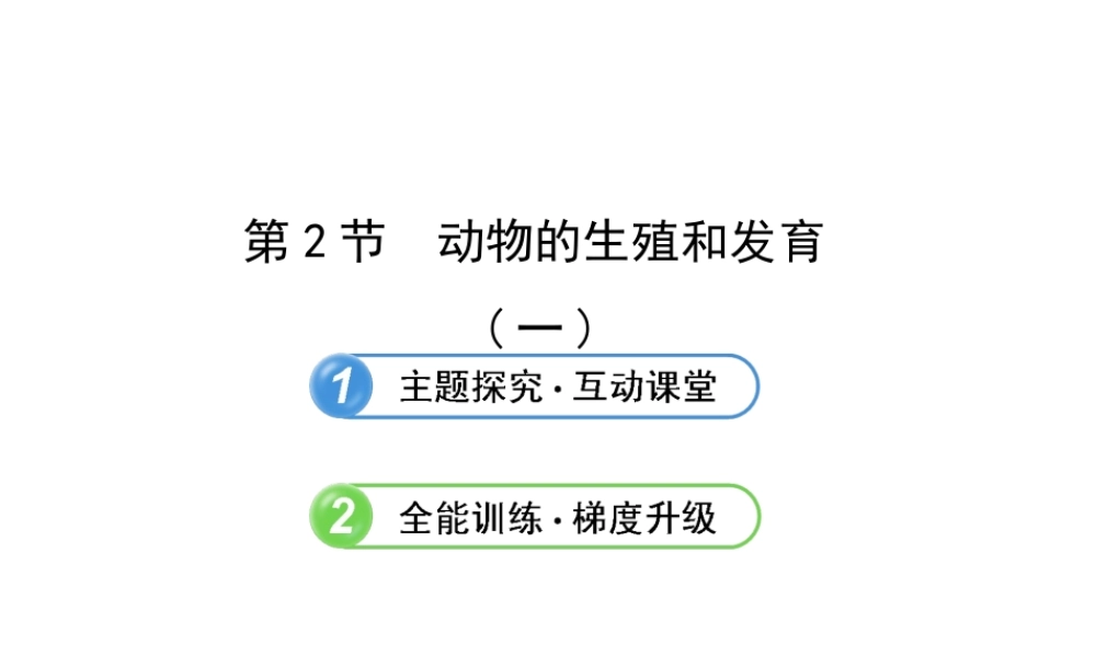 2013年八年级生物上册 第十九章 生物的生殖和发育 6.19.2动物的生殖和发育（一）课件 北师大版