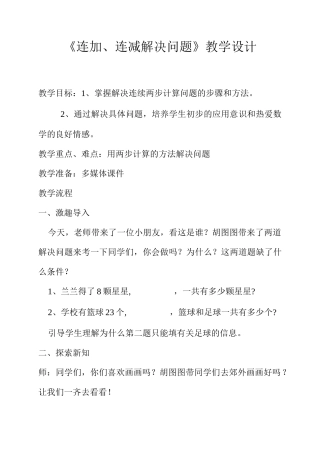 《连加、连减解决问题》教学设计