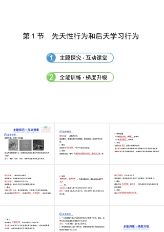 2013年八年级生物上册 第十六章 动物的行为 5.16.1先天性行为和后天学习行为课件 北师大版