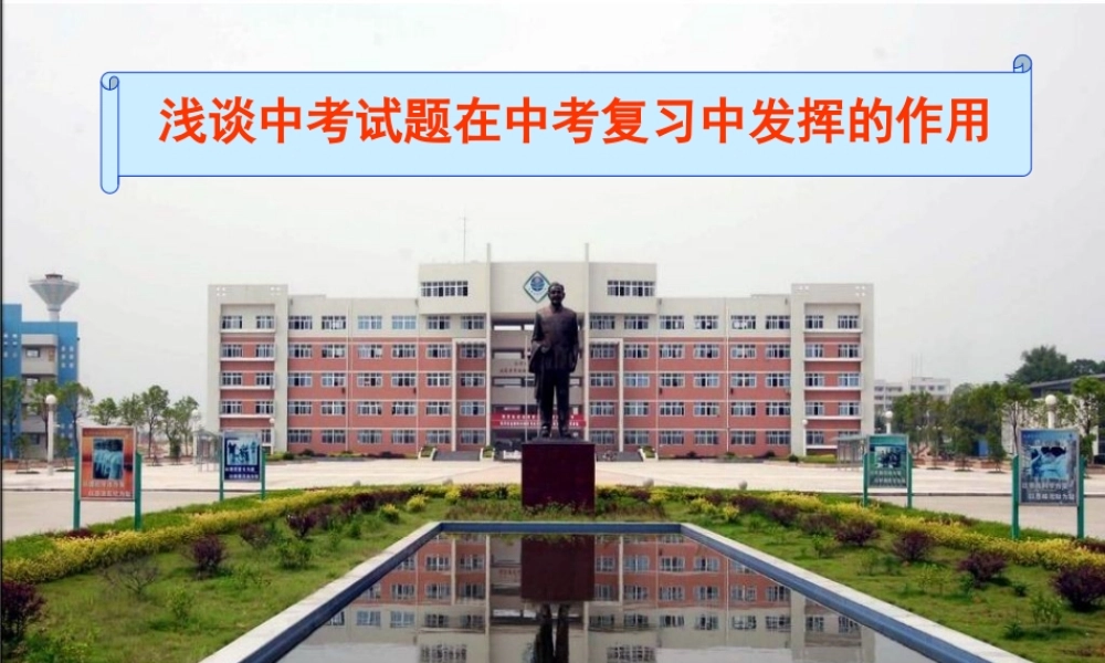 2012年中考化学备考—浅谈中考试题在中考复习中发挥的作用课件 人教新课标版