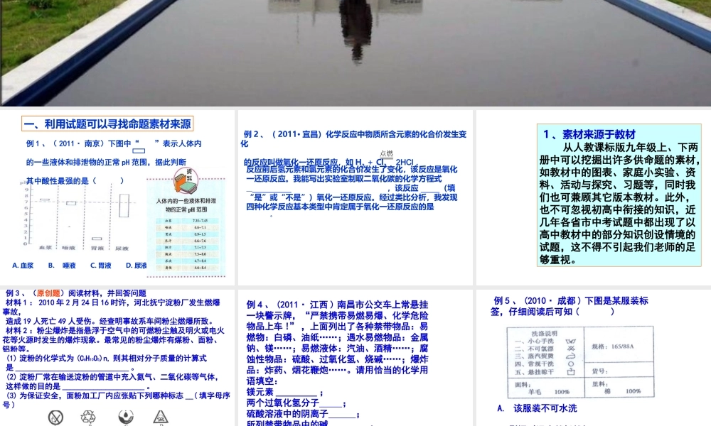 2012年中考化学备考—浅谈中考试题在中考复习中发挥的作用课件 人教新课标版