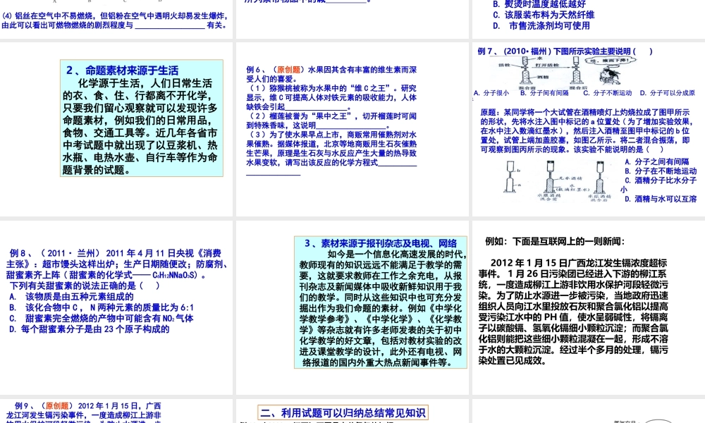 2012年中考化学备考—浅谈中考试题在中考复习中发挥的作用课件 人教新课标版