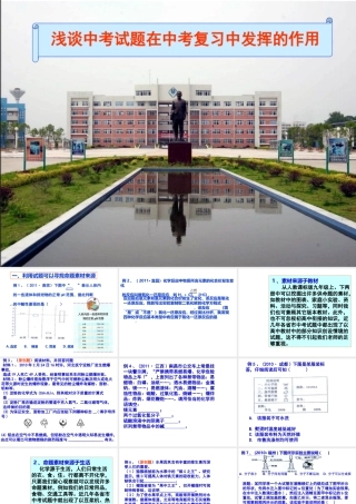 2012年中考化学备考—浅谈中考试题在中考复习中发挥的作用课件 人教新课标版