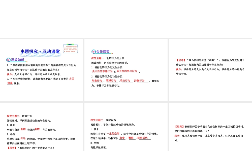 2013年八年级生物上册 第十六章 动物的行为 5.16.2动物行为的主要类型课件 北师大版