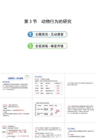 2013年八年级生物上册 第十六章 动物的行为 5.16.3动物行为的研究课件 北师大版