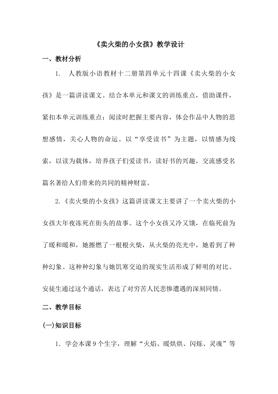 《卖火柴的小女孩》教学设计_第1页