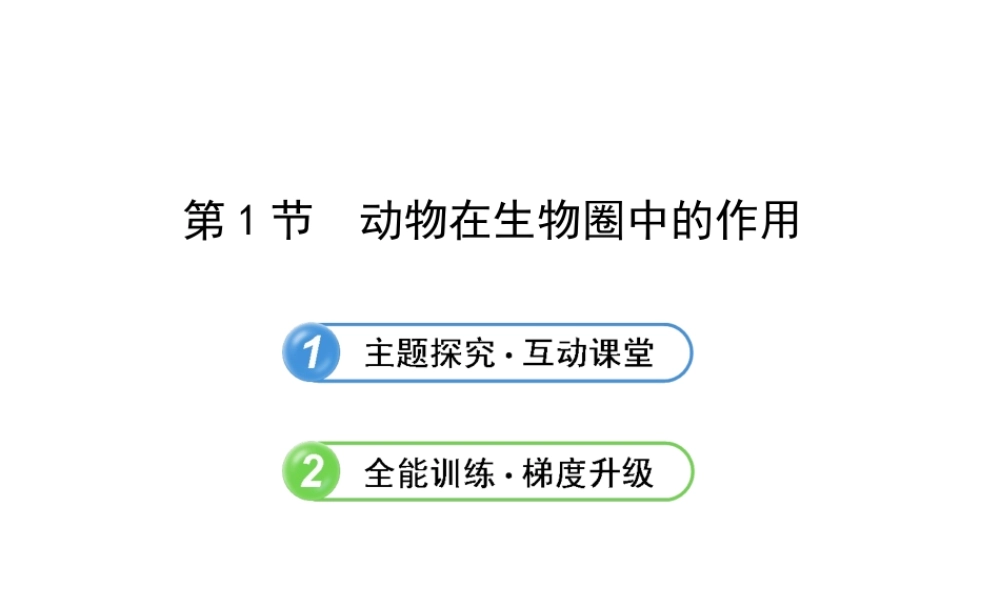 2013年八年级生物上册 第十七章 生物圈中的动物 5.17.1动物在生物圈中的作用课件 北师大版