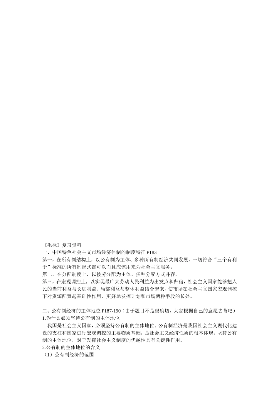 《毛概》复习资料_第1页