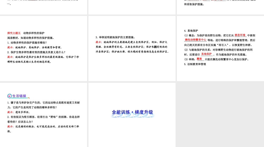 2013年八年级生物上册 第十七章 生物圈中的动物 5.17.2、3我国的动物资源、我国动物资源的保护课件 北师大版