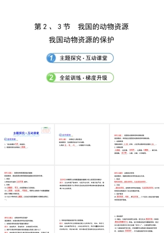 2013年八年级生物上册 第十七章 生物圈中的动物 5.17.2、3我国的动物资源、我国动物资源的保护课件 北师大版