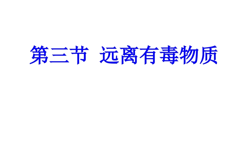 10.3 远离有毒物质