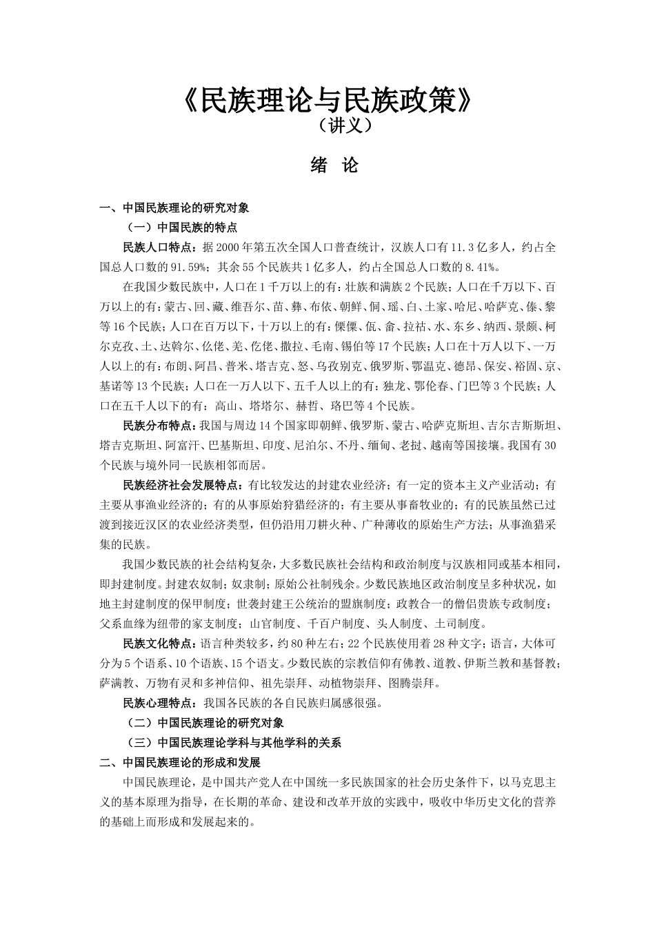 《民族理论与民族政策》知识点梳理汇总_第1页