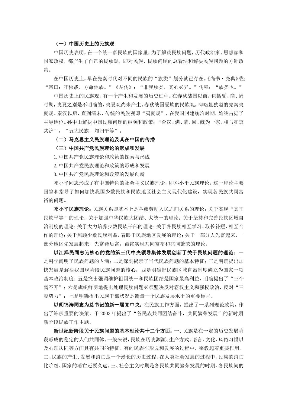 《民族理论与民族政策》知识点梳理汇总_第2页