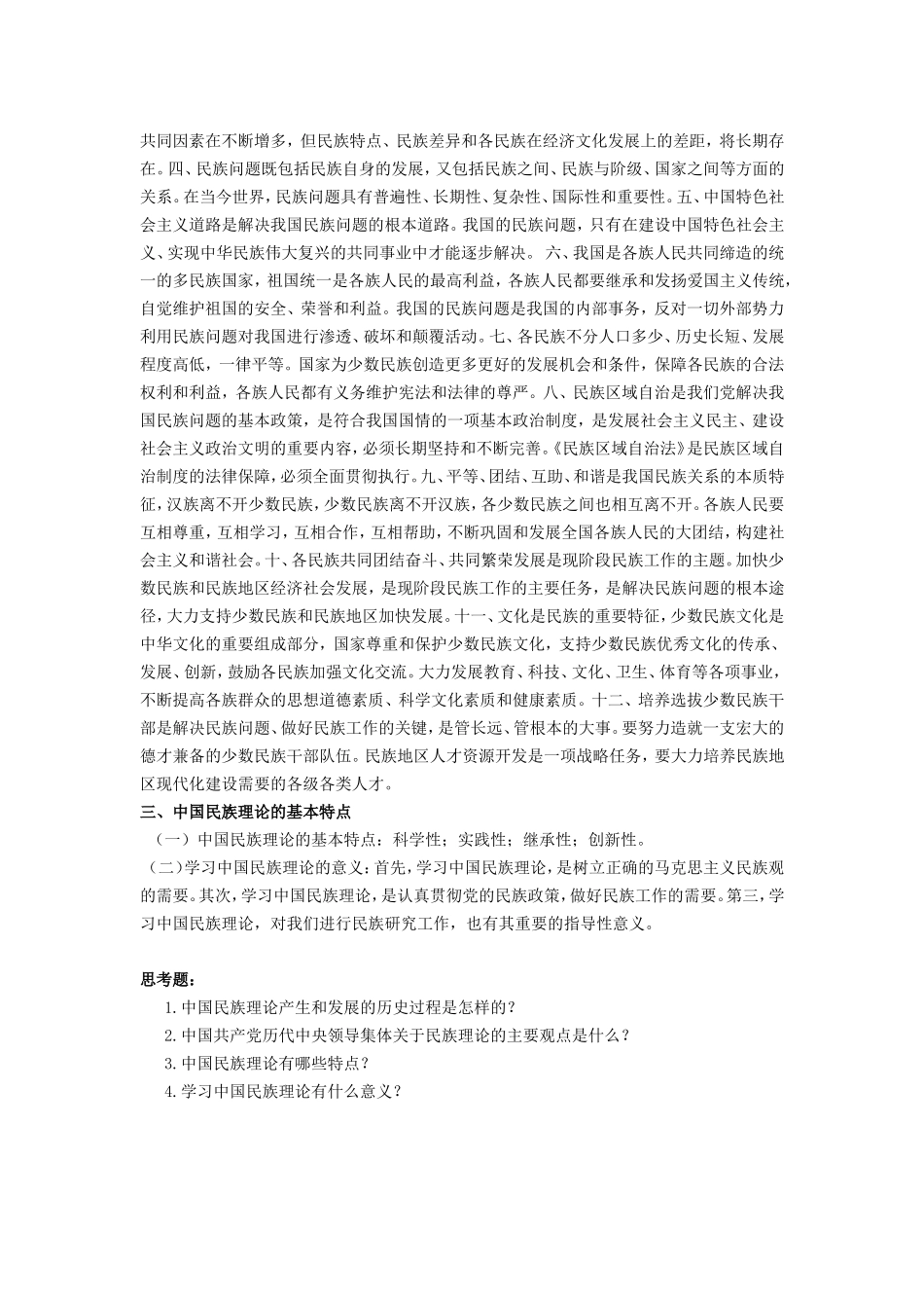 《民族理论与民族政策》知识点梳理汇总_第3页