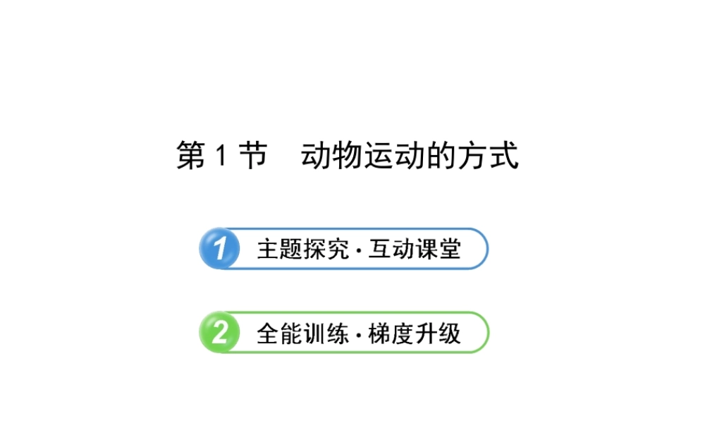 2013年八年级生物上册 第十五章 动物的运动 5.15.1动物运动的方式课件 北师大版