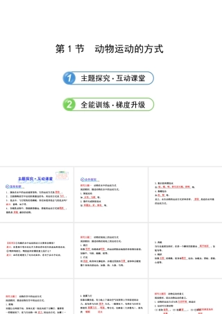 2013年八年级生物上册 第十五章 动物的运动 5.15.1动物运动的方式课件 北师大版