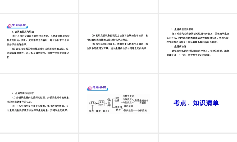 2012年中考化学第一轮复习 第八单元 金属和金属材料课件 人教新课标版