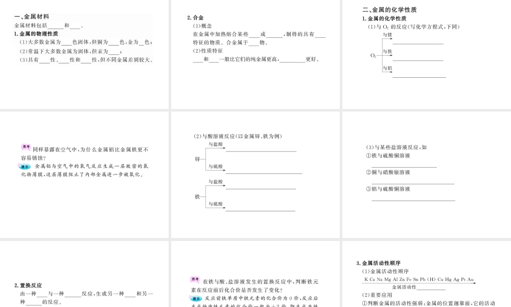 2012年中考化学第一轮复习 第八单元 金属和金属材料课件 人教新课标版