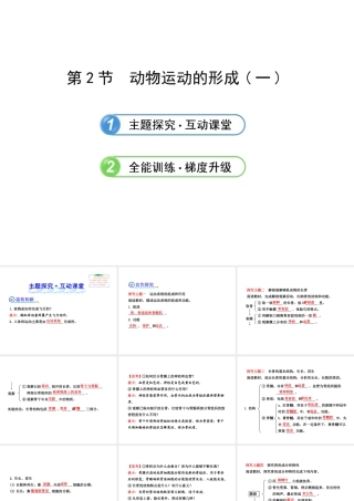 2013年八年级生物上册 第十五章 动物的运动 5.15.2动物运动的形成（一）课件 北师大版