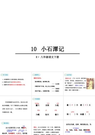 10.小石潭记课件
