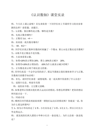 《认识数轴》课堂实录