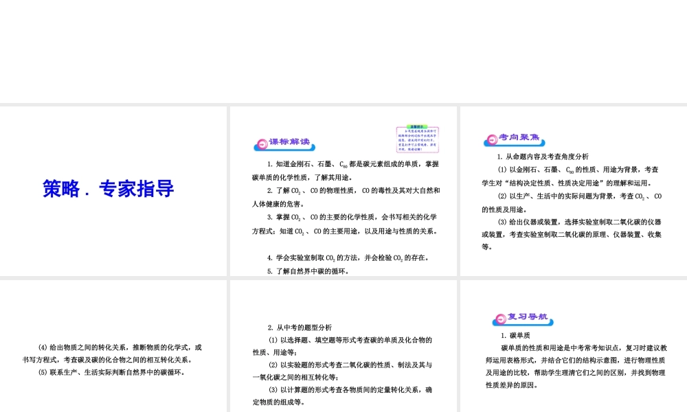 2012年中考化学第一轮复习 第六单元 碳和碳的氧化物课件 人教新课标版