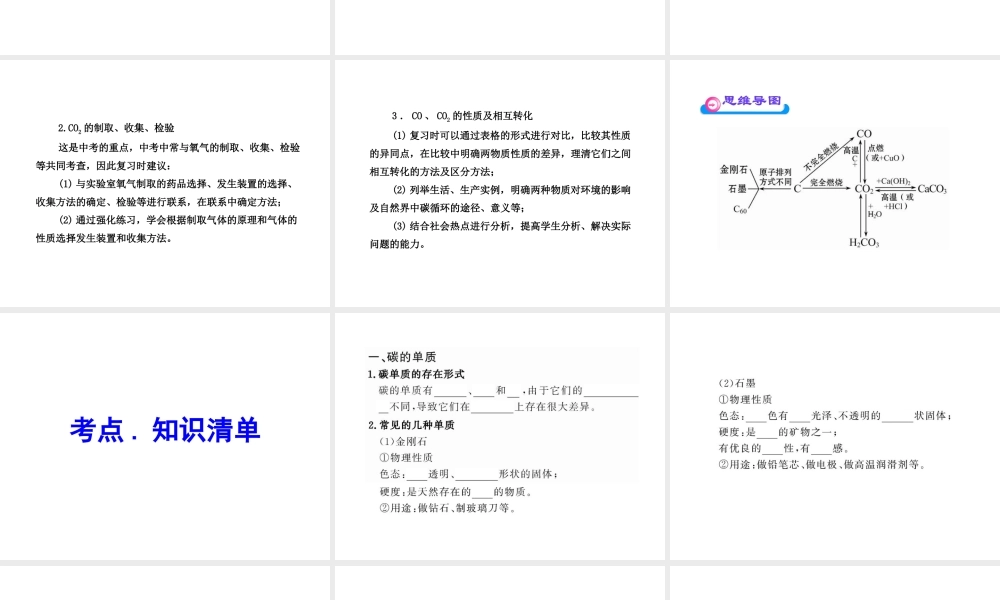 2012年中考化学第一轮复习 第六单元 碳和碳的氧化物课件 人教新课标版