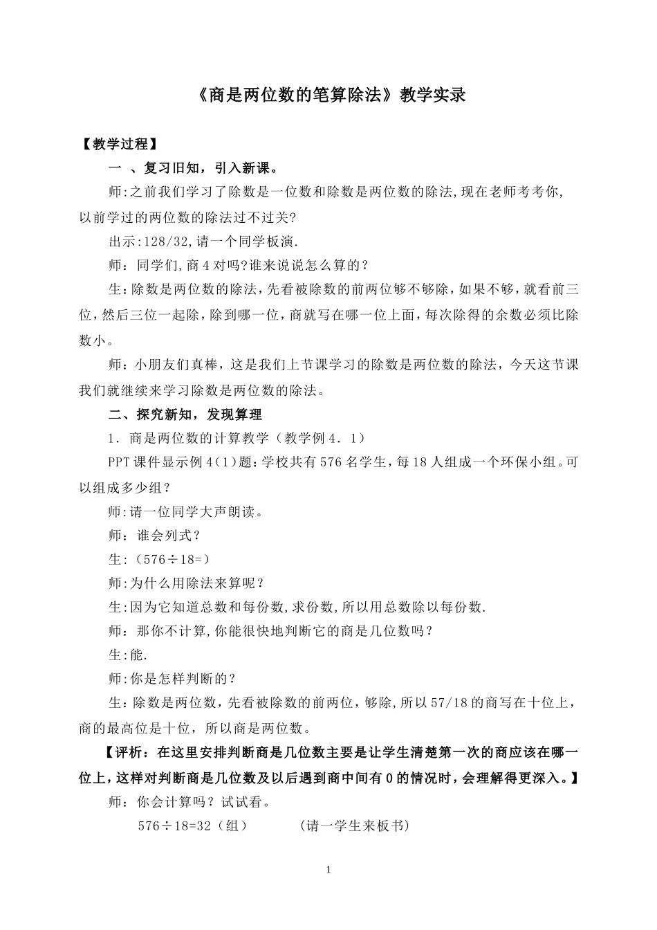 《商是两位数的笔算除法》教学实录_第1页