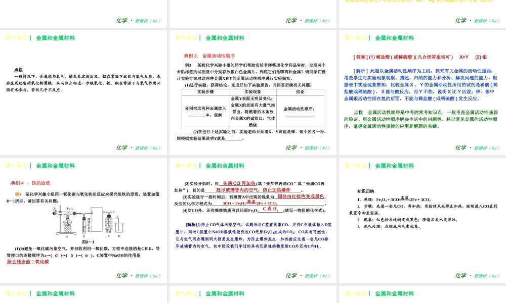 2013年春九年级化学下册 第八单元 金属和金属材料课件 新人教版