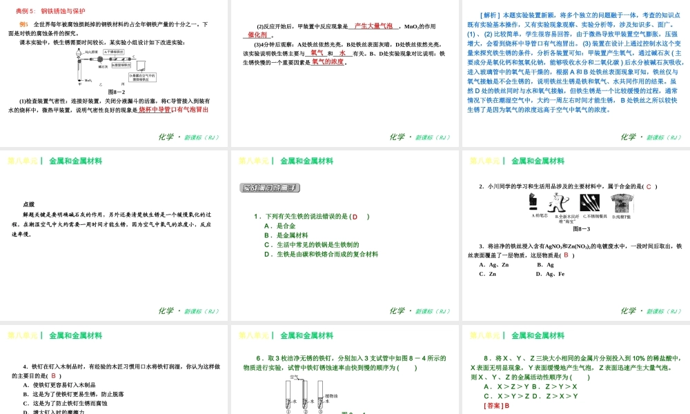 2013年春九年级化学下册 第八单元 金属和金属材料课件 新人教版
