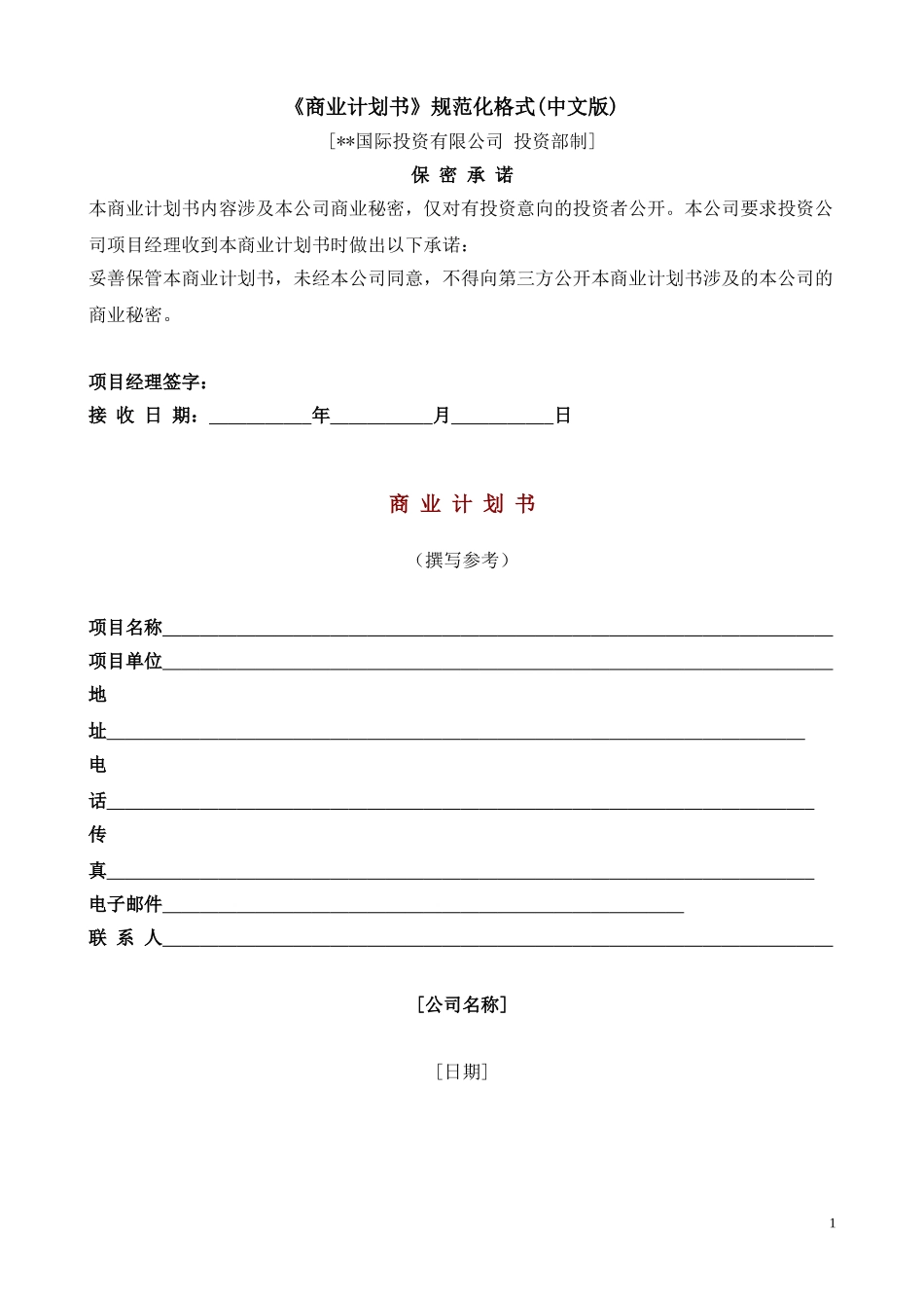 《商业计划书》规范化格式(中文版) _第1页