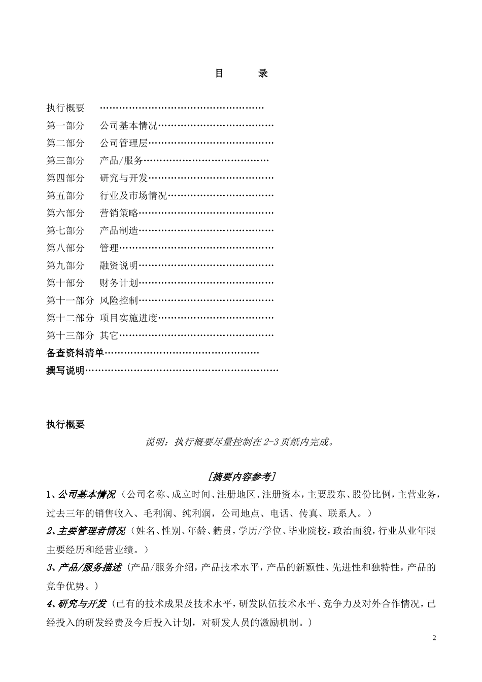 《商业计划书》规范化格式(中文版) _第2页
